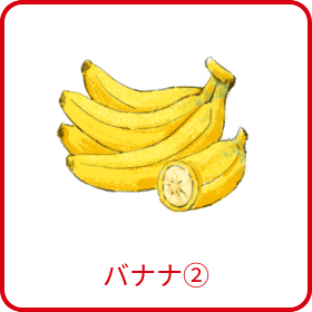 バナナ②