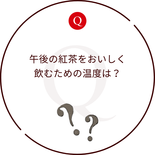 午後の紅茶をおいしく飲むための温度は？