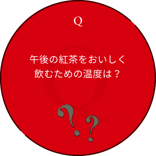 午後の紅茶をおいしく飲むための温度は？