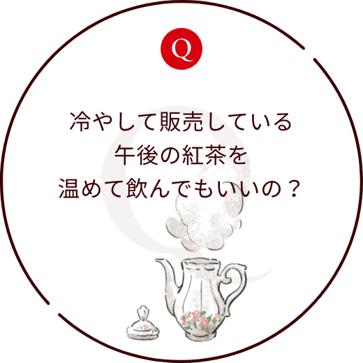 冷やして販売している午後の紅茶を温めて飲んでもいいの？