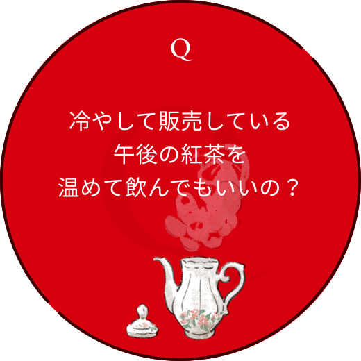 冷やして販売している午後の紅茶を温めて飲んでもいいの？