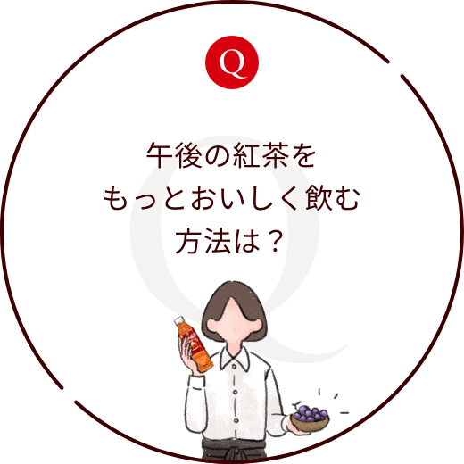 午後の紅茶をもっとおいしく飲む方法は？