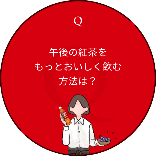 午後の紅茶をもっとおいしく飲む方法は？