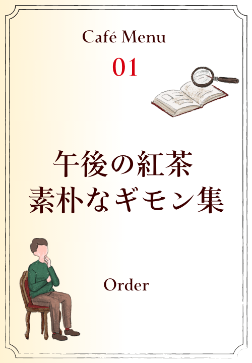 午後の紅茶 素朴なギモン集