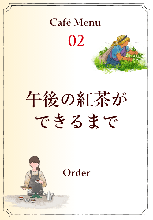 午後の紅茶ができるまで