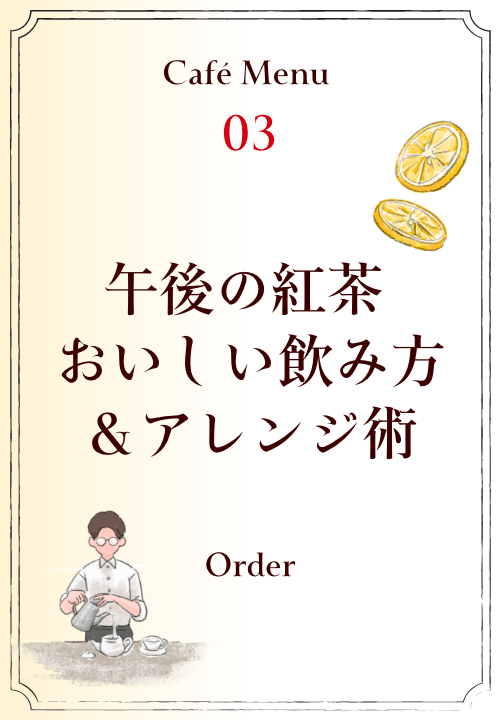 午後の紅茶 おいしい飲み⽅＆アレンジ術