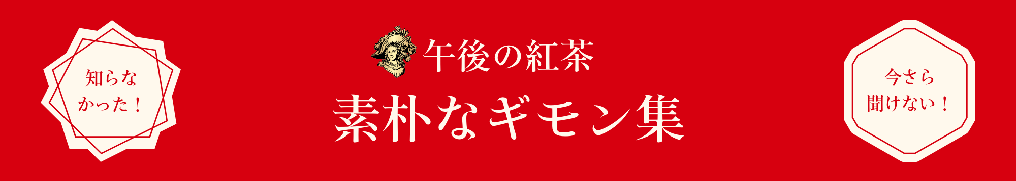 午後の紅茶　素朴なギモン集