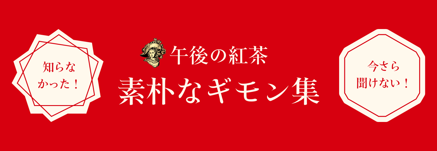 午後の紅茶　素朴なギモン集