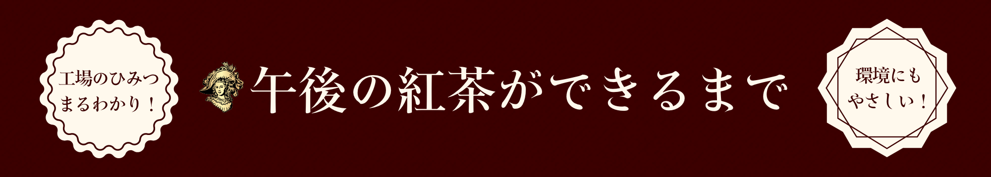 午後の紅茶ができるまで