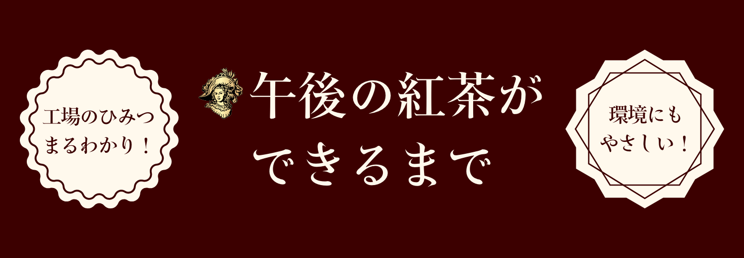 午後の紅茶ができるまで