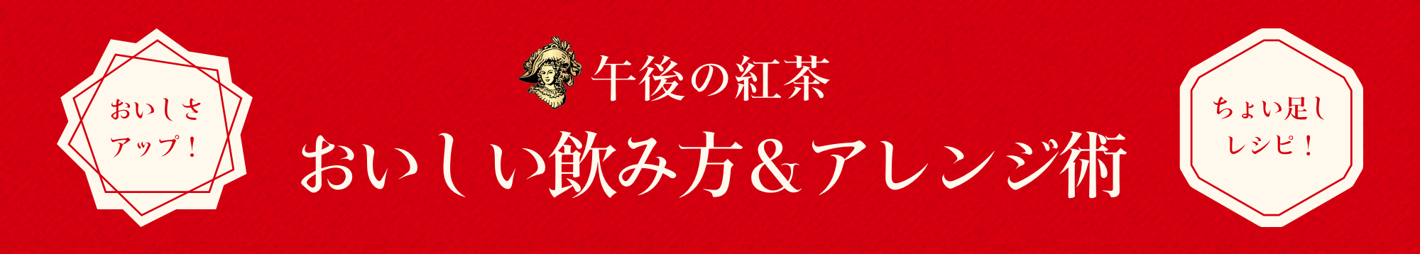 午後の紅茶 おいしい飲み方&アレンジ術