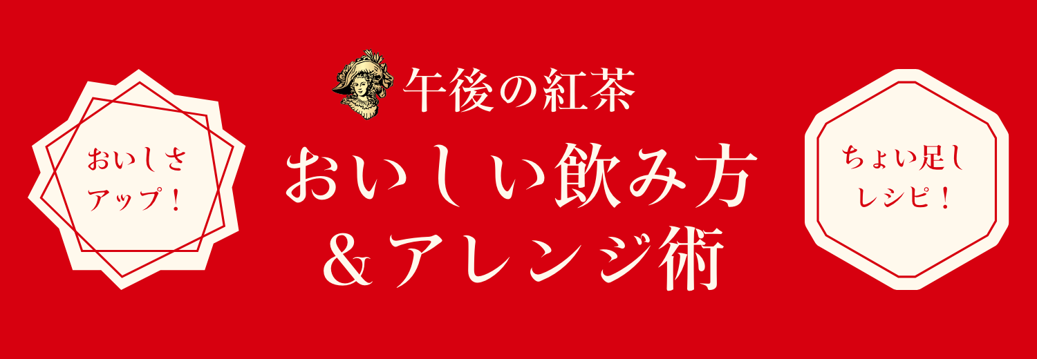 午後の紅茶 おいしい飲み方&アレンジ術