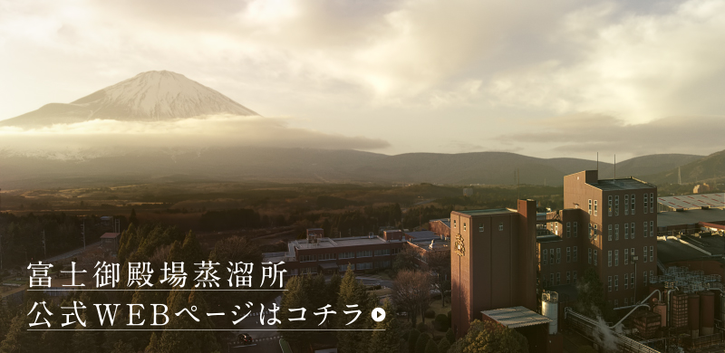 富士御殿場蒸溜所 公式WEBページはコチラ