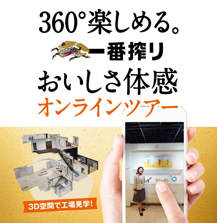 360°楽しめる。キリン一番搾り おいしさ体感オンラインツアー 3D空間で工場見学!