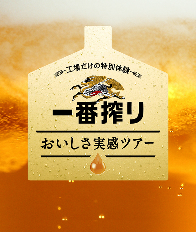 最新コレックション キリンビール一番搾り 工場見学限定コースター