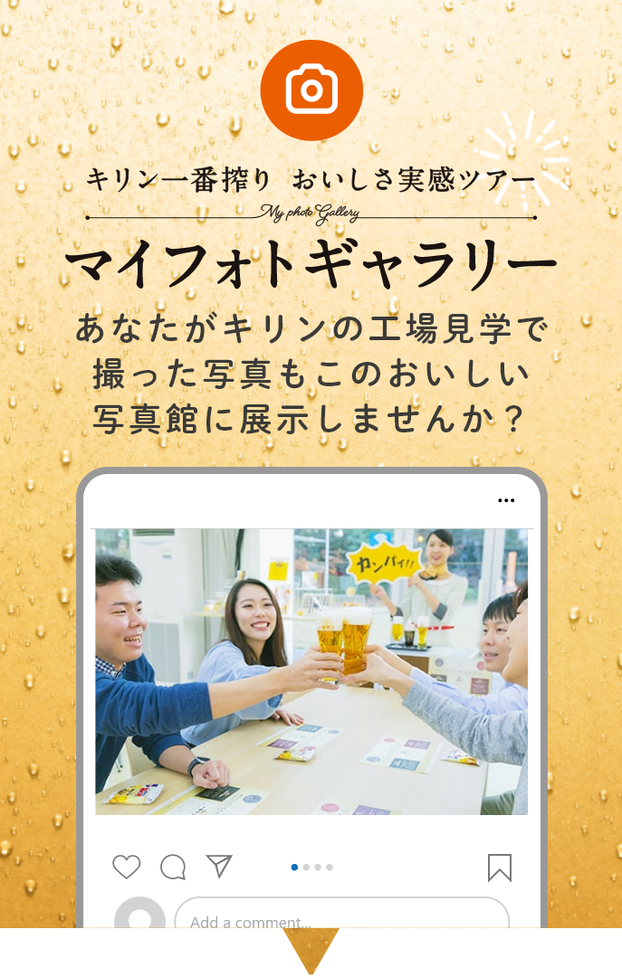 キリン一番搾りおいしさ実感ツアーマイフォトギャラリー あなたがキリンの工場見学で撮った写真もこのおいしい写真館に展示しませんか?