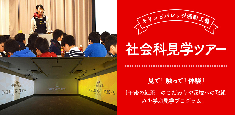 キリンビバレッジ湘南工場 社会科見学ツアー 見て！触って！体験！ 「午後の紅茶」のこだわりや環境への取組みを学ぶ見学プログラム！