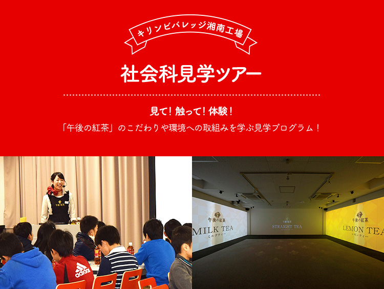 キリンビバレッジ湘南工場 社会科見学ツアー 見て！触って！体験！ 「午後の紅茶」のこだわりや環境への取組みを学ぶ見学プログラム！