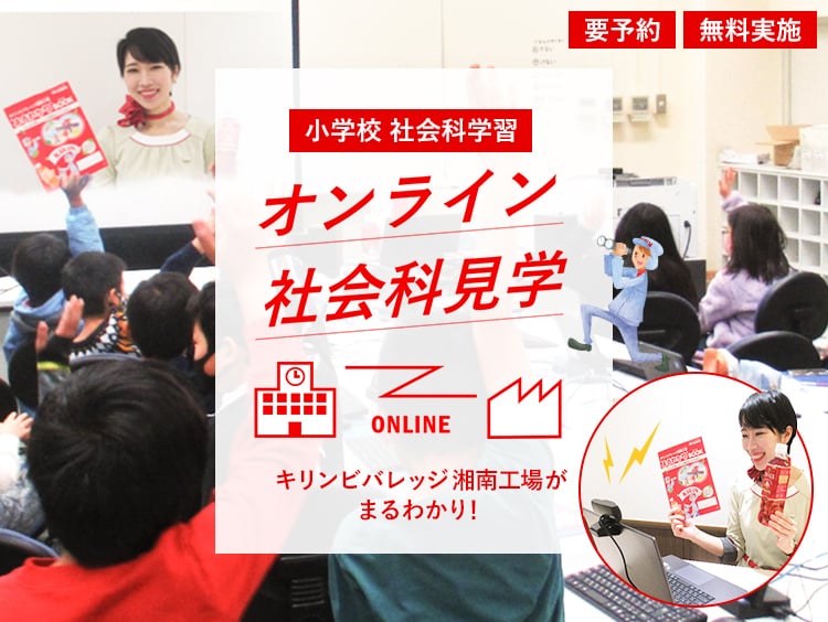 小学校 社会科学習 オンライン社会科見学 キリンビバレッジ 湘南工場がまるわかり! 要予約 無料実施