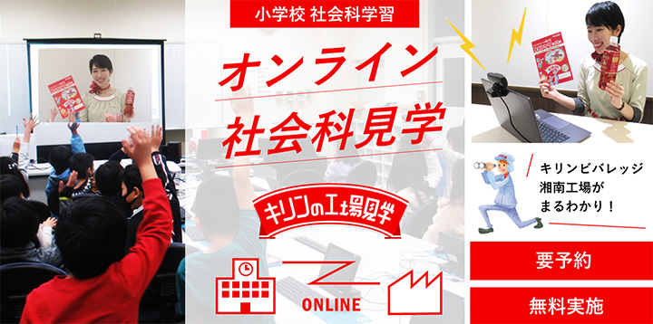 小学校と湘南工場がつながる オンライン社会科見学 キリンの工場見学 キリン 小学校と湘南工場がつながる オンライン社会科見学 キリンの工場見学 キリン
