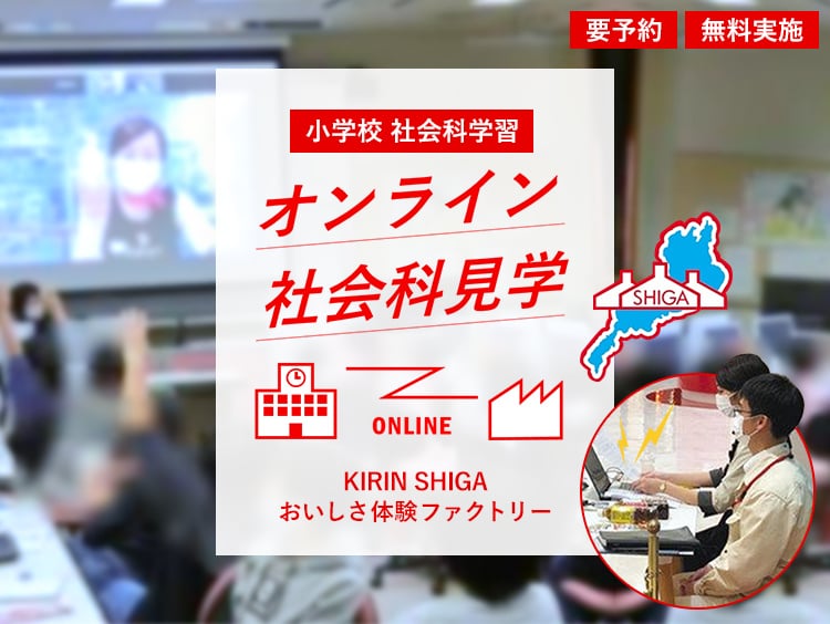 小学校 社会科学習 オンライン社会科見学 KIRIN SHIGA おいしさ体験ファクトリー 要予約 無料実施