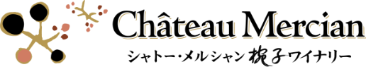 シャトー・メルシャン椀子ワイナリー