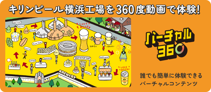 キリンビール横浜工場を360度動画で体験! バーチャル360 誰でも簡単に体験できるバーチャルコンテンツ