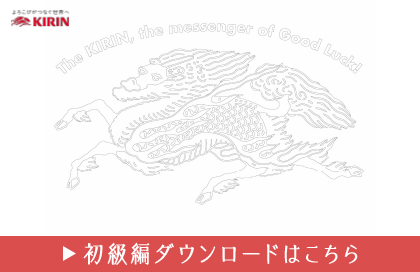 初級編ダウンロードはこちら