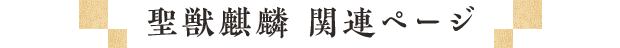 聖獣麒麟 関連ページ