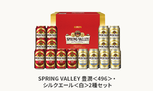 SPRING VALLEY 豊潤＜496＞・シルクエール＜白＞2種セット