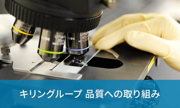 キリングループ 品質への取り組み