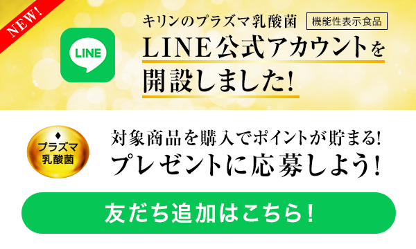 キリンのプラズマ乳酸菌 機能性表示食品 LINE公式アカウントを開設しました！ 対象商品を購入でポイントが貯まる！ プレゼントに応募しよう！