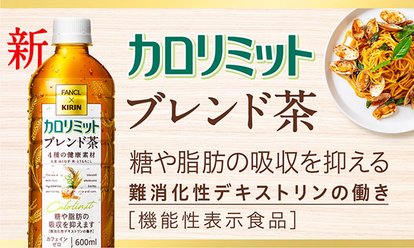 新 カロリミットブレンド茶 糖や脂肪の吸収を抑える 難消化性デキストリンの働き［機能性表示食品］