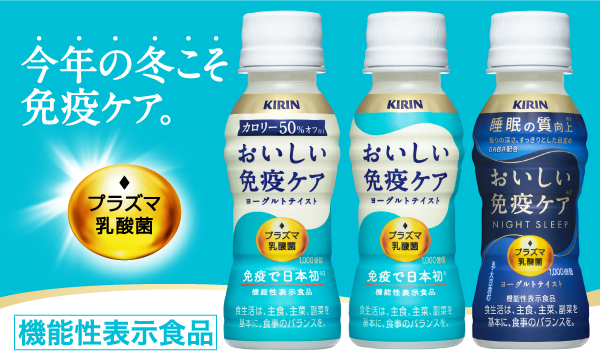 今年の冬こそ免疫ケア。 美味しい免疫ケア 機能性表示食品