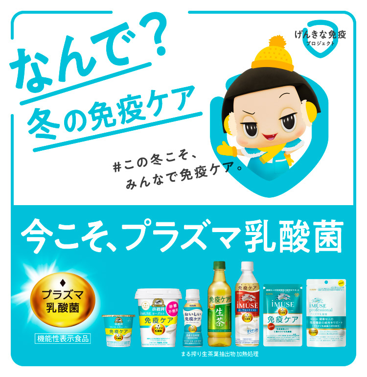 なんで？冬の免疫ケア ＃この冬こそ、みんなで免疫ケア。 今こそ、プラズマ乳酸菌 機能性表示食品 まる搾り生茶葉抽出物加熱処理