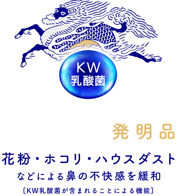 健康を守る発明品 花粉・ホコリ・ハウスダストなどによる鼻の不快感を緩和［KW乳酸菌が含まれることによる機能］