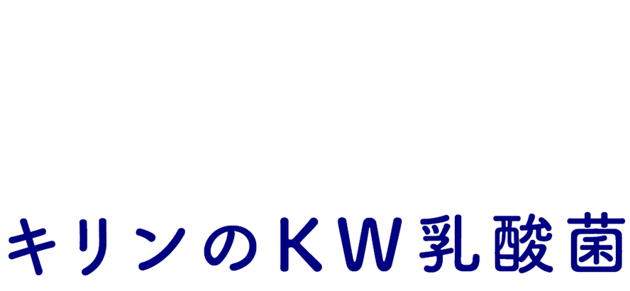 鼻の不快感が起こるメカニズムに着目。キリンのKW乳酸菌