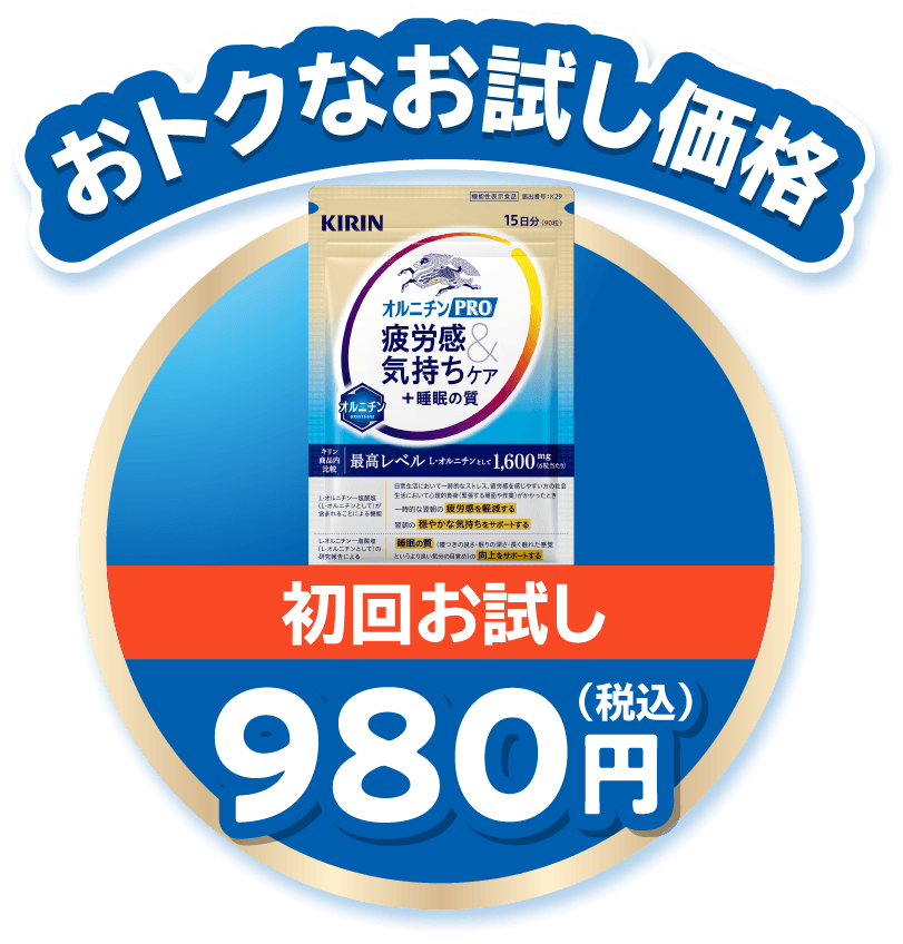 おトクなお試し価格 初回お試し980円(税込)