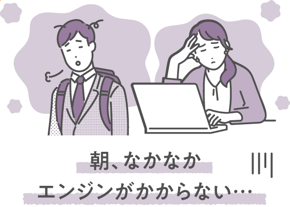 朝、なかなかエンジンがかからない…