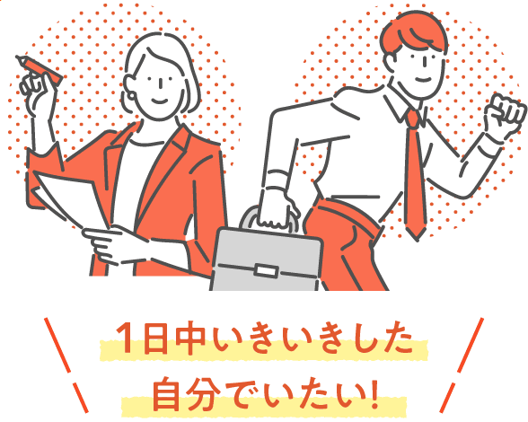 1日中いきいきした自分でいたい！