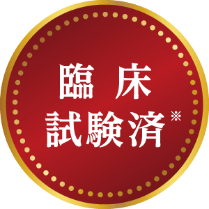 臨床試験済※