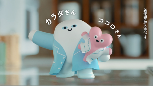 「カラダさん＆ココロさん」篇