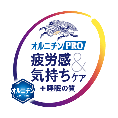 オルニチンPRO 疲労感&気持ちケア+睡眠の質