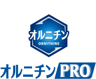オルニチンPRO
