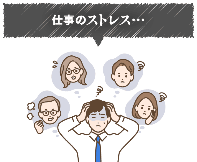 仕事のストレス…