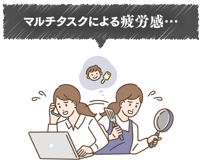 マルチタスクによる疲労感…