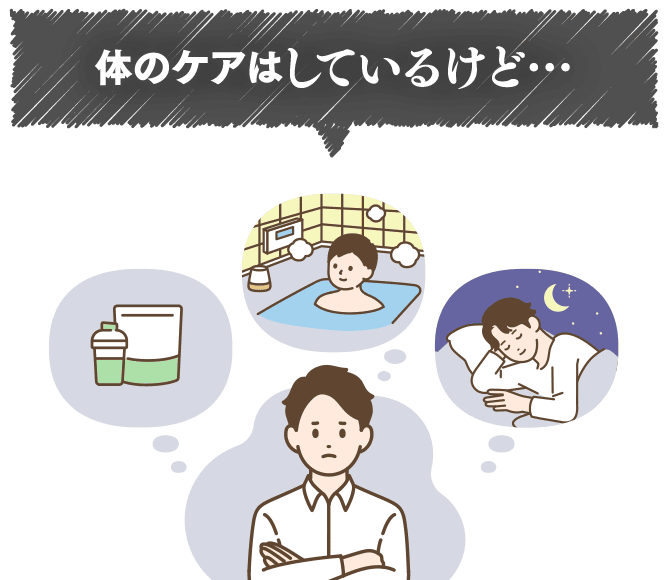 体のケアはしているけど…