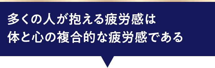 多くの人が抱える疲労感は体と心の複合的な疲労感である