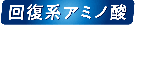 回復系アミノ酸で朝から元気な毎日を！