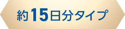 約15日分タイプ